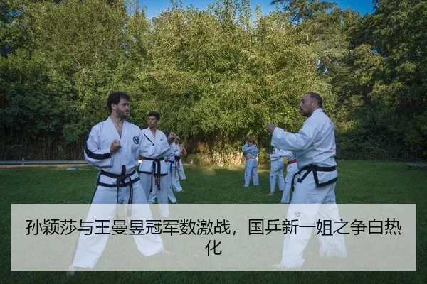 孙颖莎与王曼昱冠军数激战，国乒新一姐之争白热化