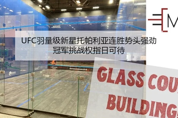 UFC羽量级新星托帕利亚连胜势头强劲 冠军挑战权指日可待